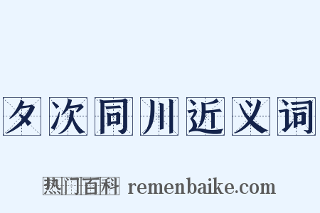 夕次同川近义词是什么意思的图片